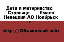  Дети и материнство - Страница 33 . Ямало-Ненецкий АО,Ноябрьск г.